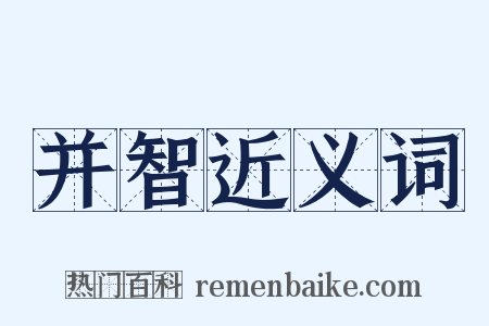 并智近义词是什么意思的图片